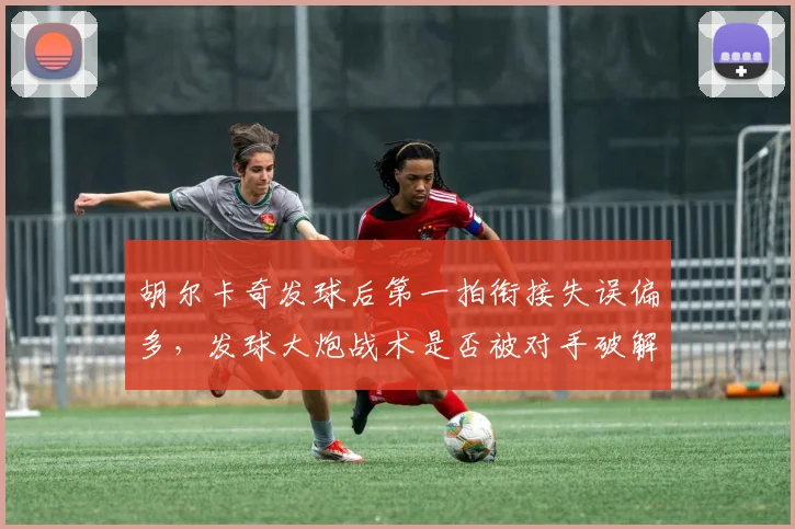 胡尔卡奇发球后第一拍衔接失误偏多，发球大炮战术是否被对手破解？