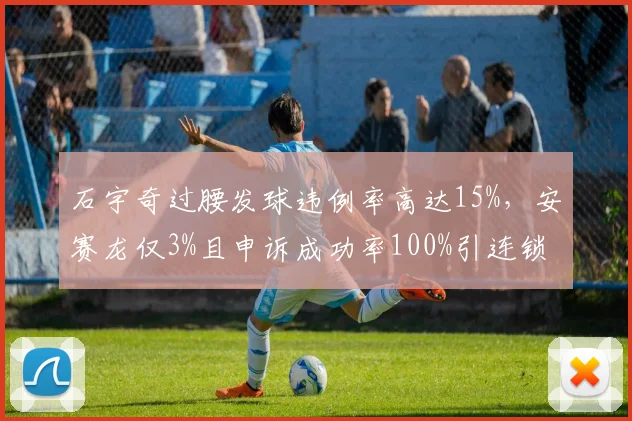 石宇奇过腰发球违例率高达15%，安赛龙仅3%且申诉成功率100%引连锁反应