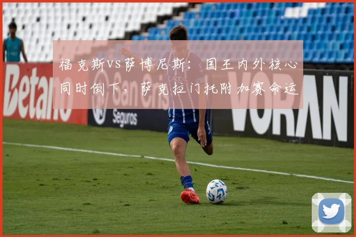 福克斯vs萨博尼斯：国王内外核心同时倒下，萨克拉门托附加赛命运堪忧