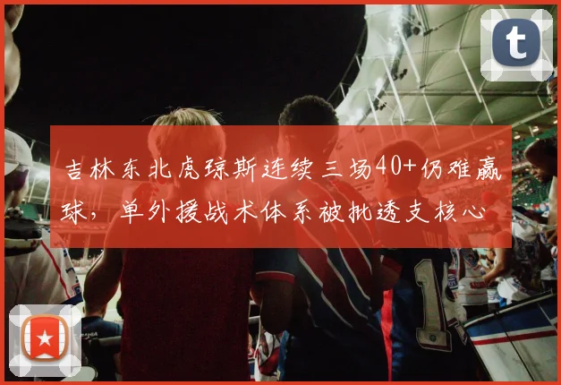 吉林东北虎琼斯连续三场40+仍难赢球，单外援战术体系被批透支核心球员