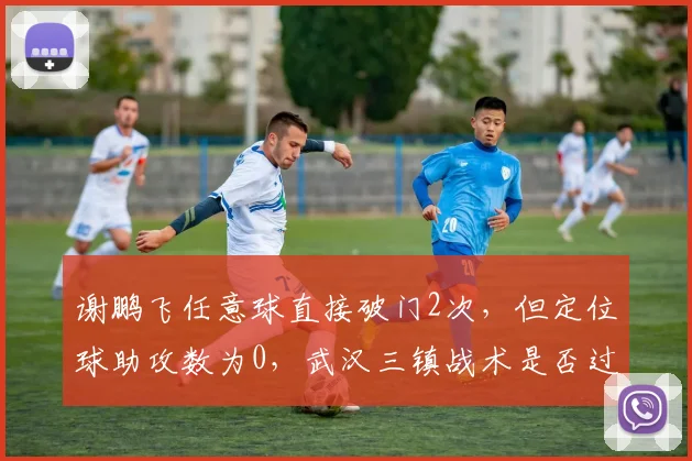 谢鹏飞任意球直接破门2次，但定位球助攻数为0，武汉三镇战术是否过于单一？